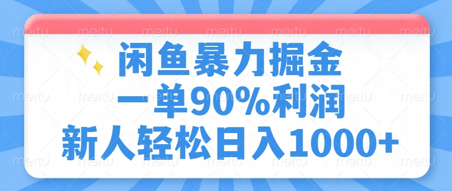 闲鱼暴力掘金,一单90%利润,新人轻松日入1000+-柒浠资源网
