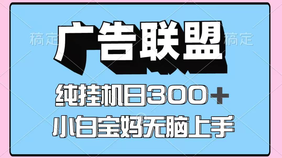 百度广告联盟挂机项目，单账号单日300+，可矩阵多开，无脑操作长期稳定！-柒浠资源网