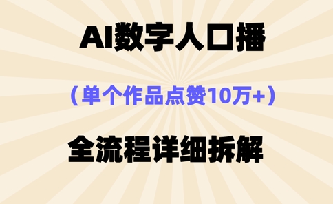 AI数字人口播，单个作品点赞10万+，操作方法十分简单-柒浠资源网