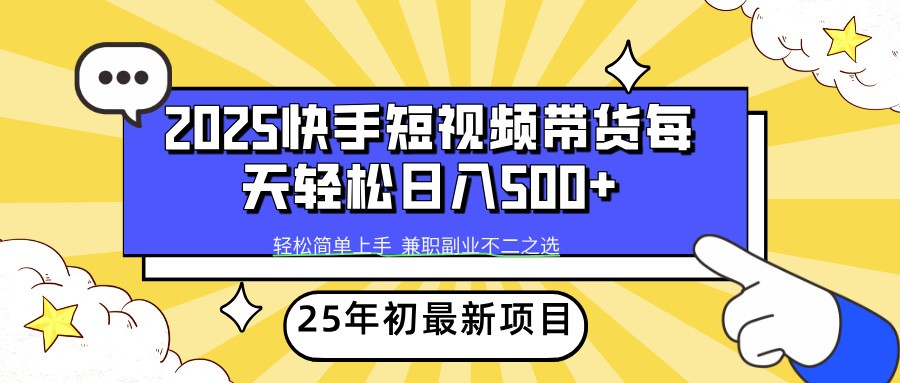 2025年初新项目快手短视频带货轻松日入500+-柒浠资源网