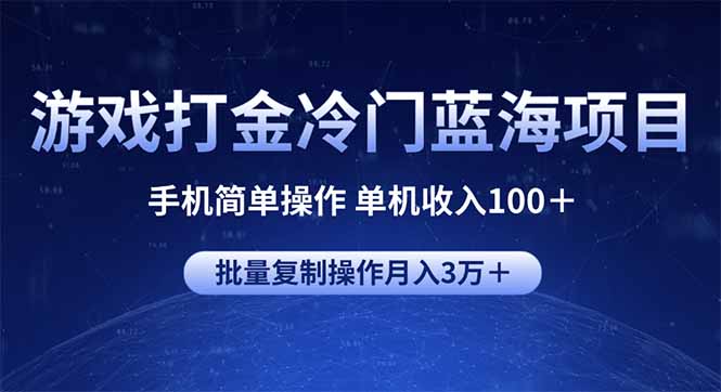 游戏打金冷门蓝海项目 手机简单操作 单机收入100＋ 可批量复制操作-柒浠资源网