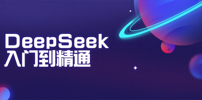 DeepSeek入门到精通：掌握文本生成、知识推理与编程辅助，提升AI应用能力-柒浠资源网