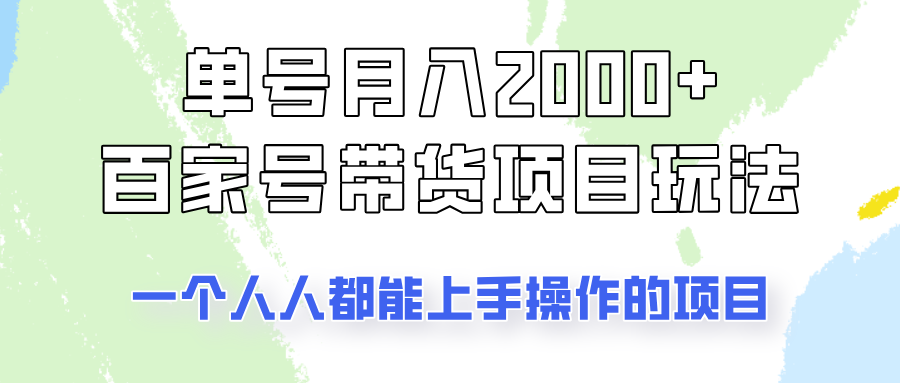 单号单月2000+的百家号带货玩法，一个人人能做的项目！-柒浠资源网