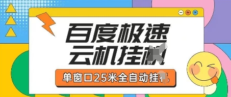 百度极速云机掘金项目玩法，单窗口25米全自动运行-柒浠资源网