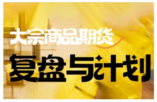 倍增计划·大宗商品期货复盘与计划，掌握在复杂多变的市场中做出明智的交易决策-柒浠资源网