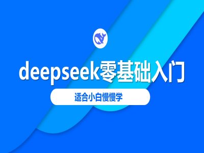 deepseek零基础入门-deepseek教程2025，适合小白慢慢学-柒浠资源网