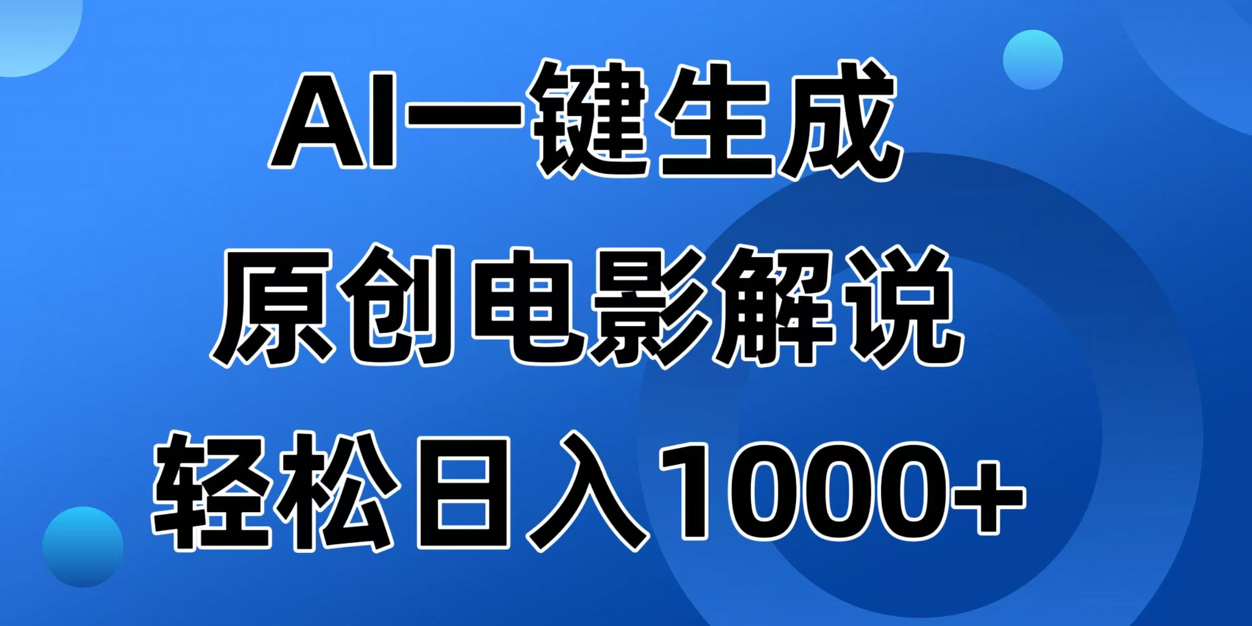 AI一键生成原创电影解说视频，日入1000+-柒浠资源网