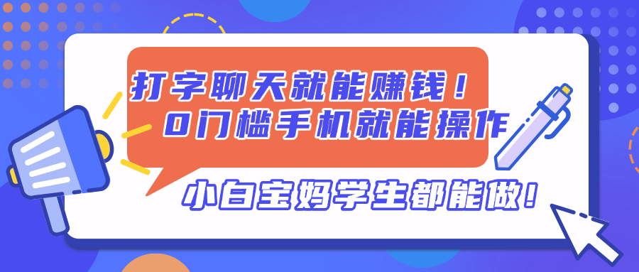 打字聊天就能赚钱！0门槛手机就能操作，小白宝妈学生都能做!-柒浠资源网