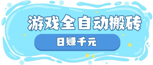 玩游戏也能挣米,游戏全自动搬砖,日入数张,长期稳定躺Z项目【揭秘】-柒浠资源网