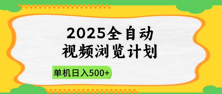 2025全自动视频浏览计划,单机日入500+新手小白直接开干-柒浠资源网