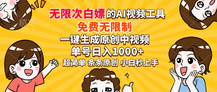 超强大的AI工具,免费无限制,一键生成原创中视频,单号日入1000+,小...-柒浠资源网