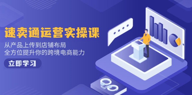 小红书电商运营：开店注册/选品/上架/养号/爆款笔记/剪辑视频/发货促销等-柒浠资源网