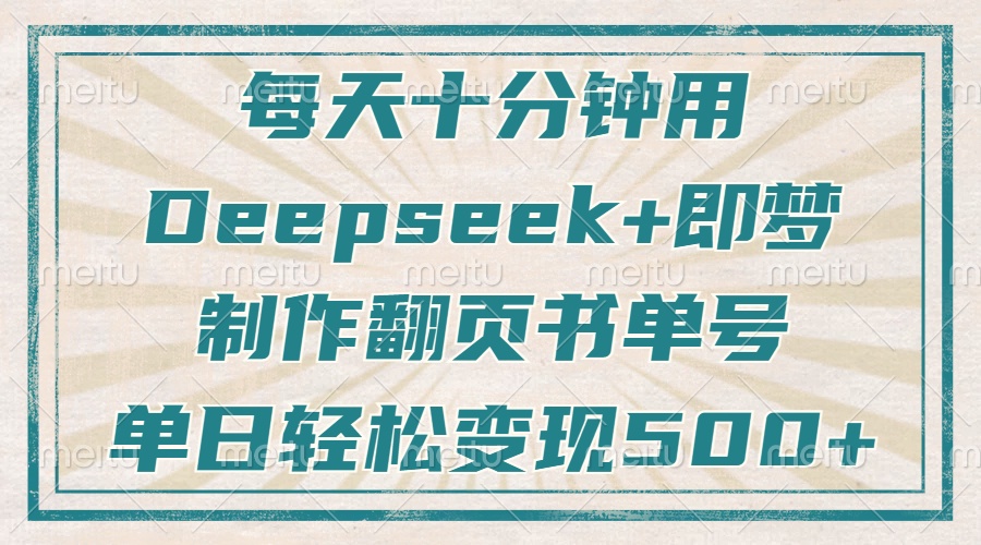 每天十分钟，用Deepseek+即梦，制作翻页书单号，疯狂涨粉，单日变现500+-柒浠资源网