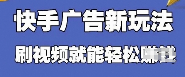 快手看广告项目，零门槛操作简单，单机日入30-50可批量放-柒浠资源网