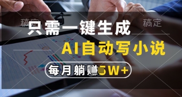 只需一键生成，AI自动写小说，实现躺着也能写作，每月收益过1w【揭秘】-柒浠资源网