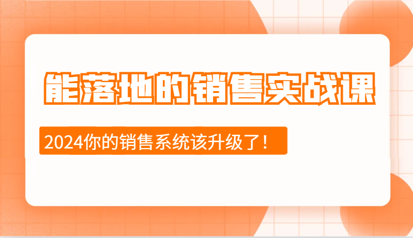 能落地的销售实战课：销售十步今天学，明天用，拥抱变化，迎接挑战(更新)-柒浠资源网