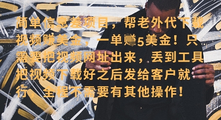 零门槛挣美金，海外视频代下服务，单笔收益40+，小白也能轻松上手-柒浠资源网