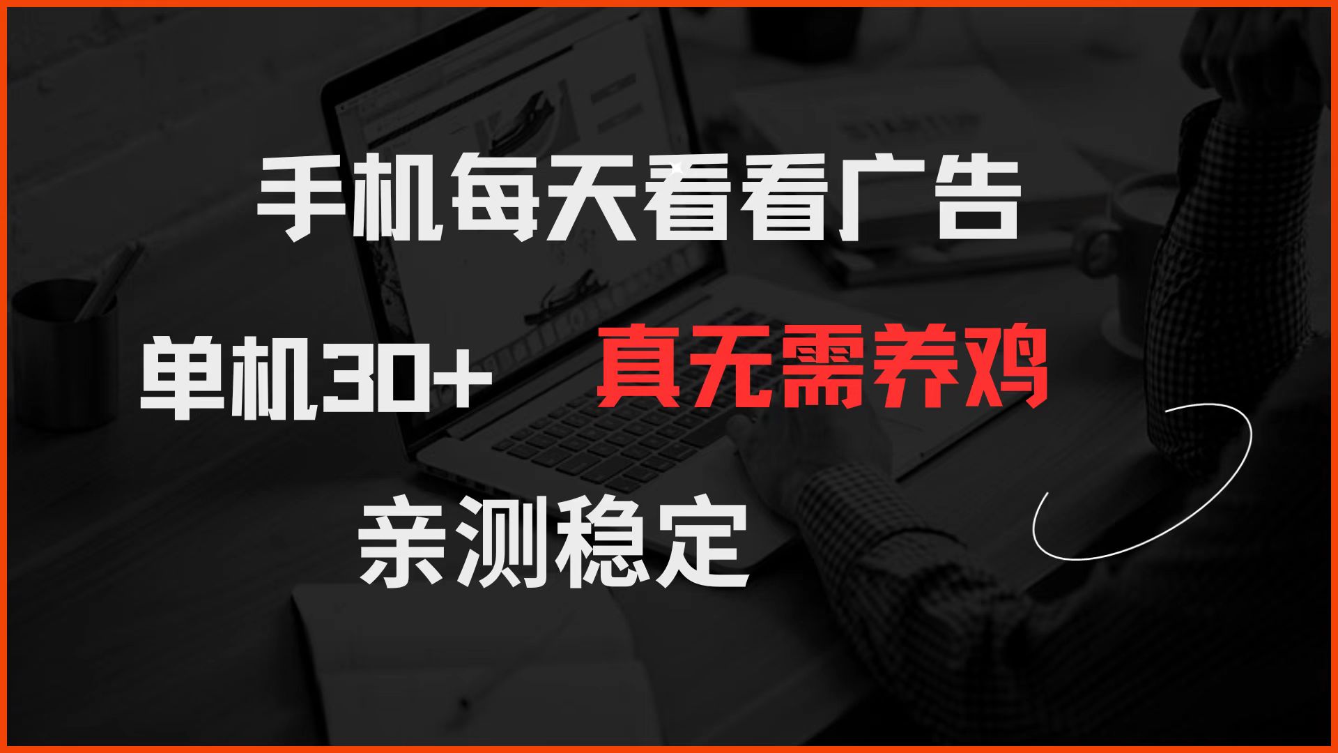手机每天看看广告 单机30+ 真无需养鸡 亲测稳定-柒浠资源网