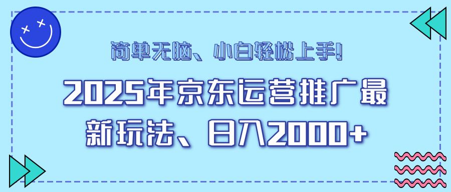 25年京东运营推广最新玩法，日入2000+，小白轻松上手！-柒浠资源网