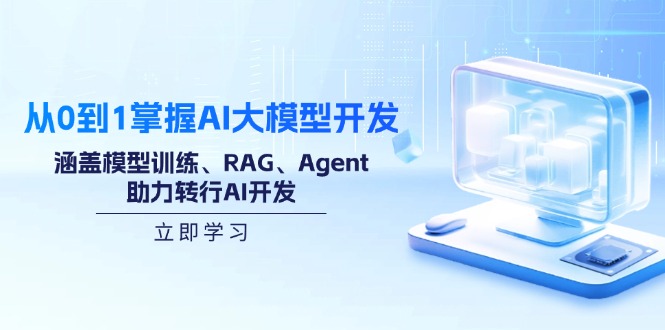 从0到1掌握AI大模型开发,涵盖模型训练、RAG、Agent,助力转行AI开发-柒浠资源网