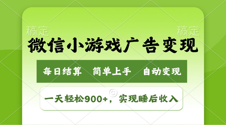 小游戏广告变现玩法，一天轻松日入900+，实现睡后收入-柒浠资源网