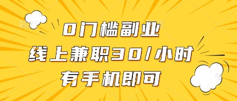0门槛副业，线上兼职30一小时，有部手机即可【揭秘】-柒浠资源网