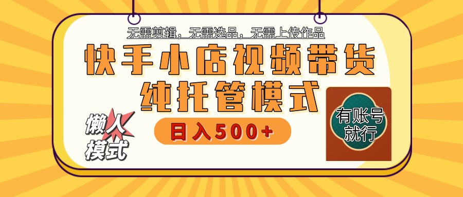 快手小店全程托管 二八分成 最低每月躺赚3000+-柒浠资源网