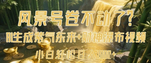 风景号卷不动了？AI一键生成紫气东来+财神瀑布视频，小白轻松日入数张-柒浠资源网