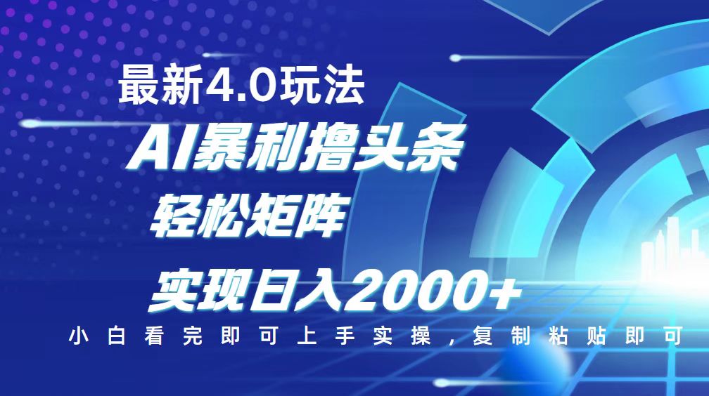 今日头条最新玩法4.0，思路简单，复制粘贴，轻松实现矩阵日入2000+-柒浠资源网