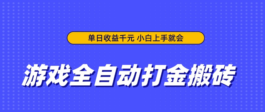 游戏全自动打金搬砖,单日收益千元,小白上手就会-柒浠资源网