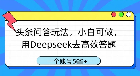 头条问答玩法，小白可做，用Deepseek去高效答题，一个账号几张-柒浠资源网