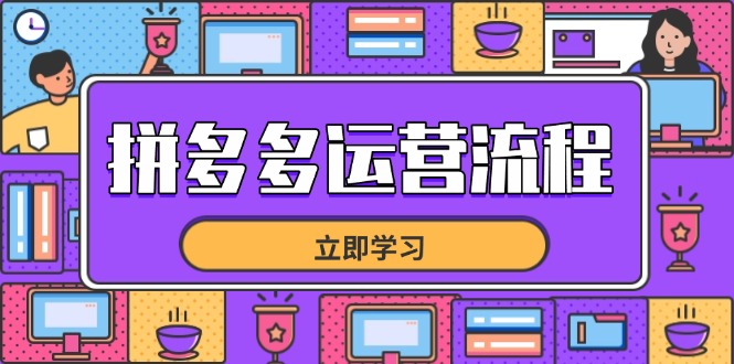拼多多运营流程，从选品到流量，全链路运营技巧，助力店铺爆单-柒浠资源网