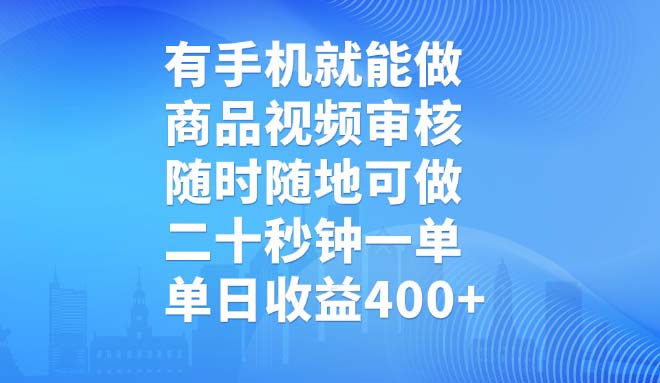 有手机就能做，商品视频审核，随时随地可做，二十秒钟一单，单日收益400+-柒浠资源网