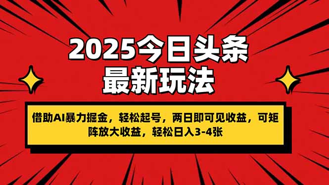 2025今日头条最新玩法，借助AI暴力掘金，轻松起号，两日即可见收益，可…-柒浠资源网