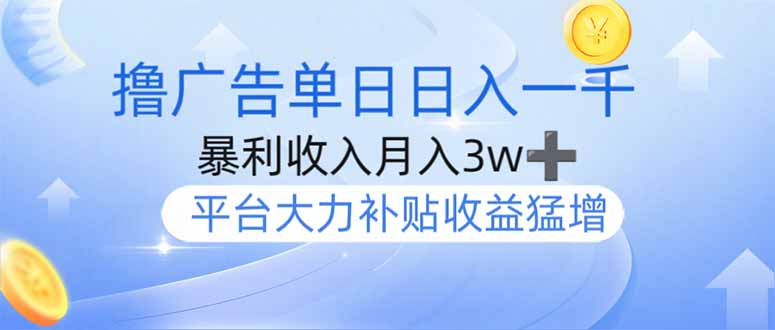 撸广告躺赚，单设备日入1000+，月入3w+，今年最强撸广告上线-柒浠资源网