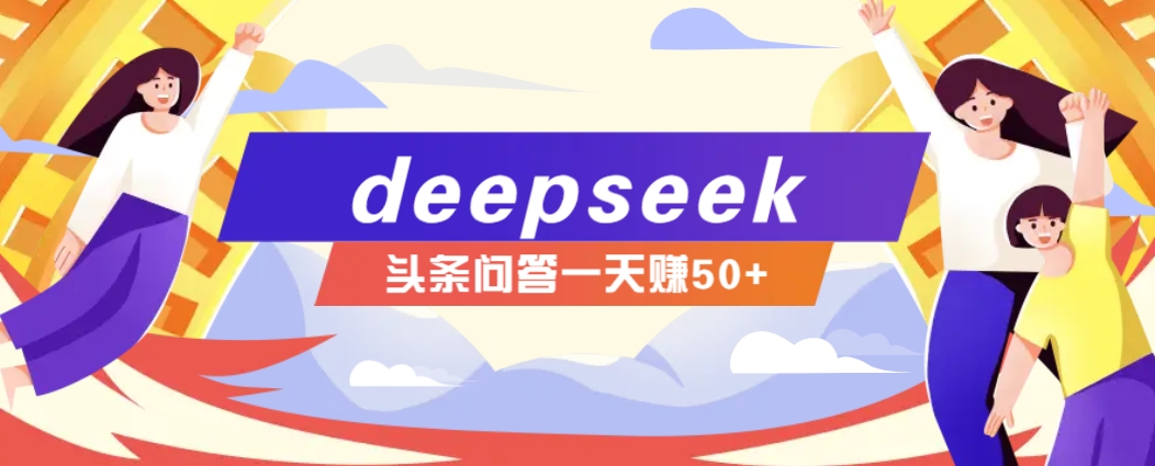 利用deepseek操作今日头条问答图文玩法，新手也能轻松上手，日收益50+-柒浠资源网