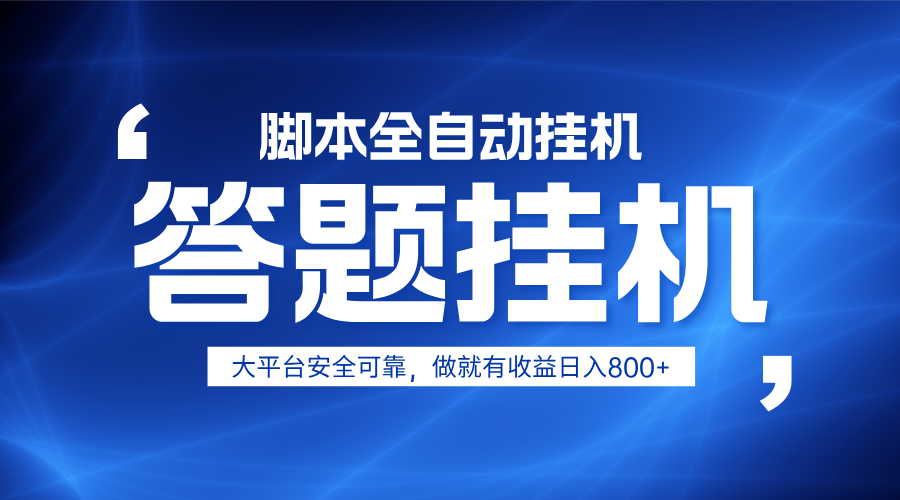 躺赚答题,单设备轻松日入800+,小白轻松上手,无限放大有电脑就可做-柒浠资源网