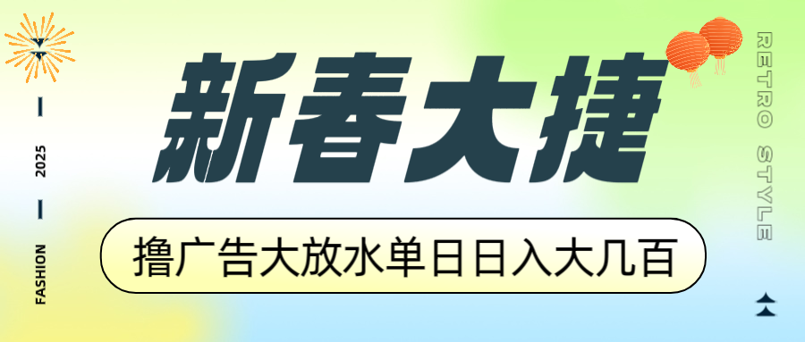 新春大捷，撸广告平台大放水，单日日入大几百，让你收益翻倍，开始你的…-柒浠资源网