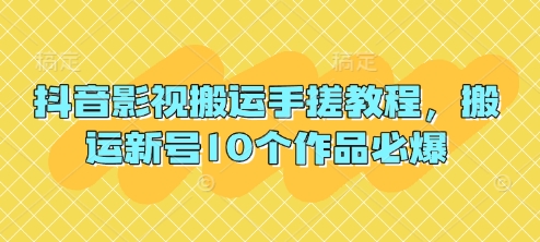 抖音影视搬运手搓教程，搬运新号10个作品必爆-柒浠资源网