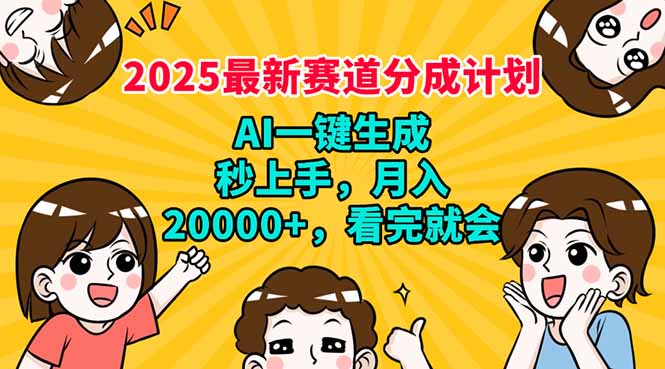 2025最新赛道分成计划,AI自动生成,秒上手 月入20000+,看完就会-柒浠资源网