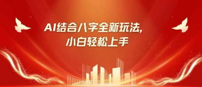 八字小白靠AI躺挣，市场需求暴涨500%-柒浠资源网