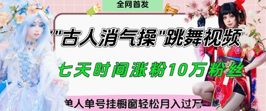 爆火“古人消气养生操”实战拆解，找准视频风口轻松起号，挂橱窗卖货月入过W-柒浠资源网