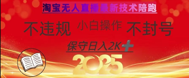 2025年淘宝无人直播带货10.0，全新技术，不违规，不封号，纯小白操作，日入数张【揭秘】-柒浠资源网