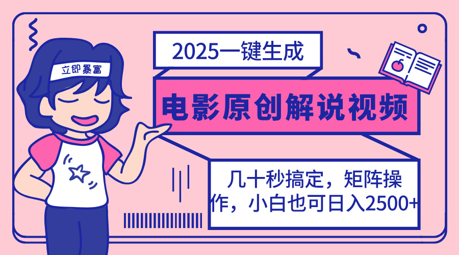 2025最新一键生成原创电影解说视频，小白也可无脑矩阵操作，一天几分钟…-柒浠资源网