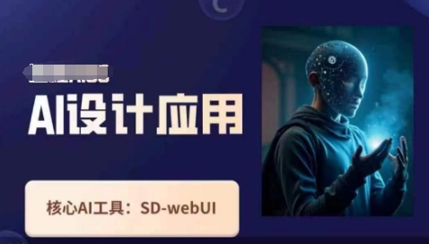 Ai设计应用课，​SD-webui工作原理使用技巧-柒浠资源网