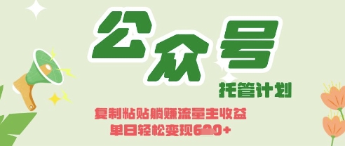 开启躺Z模式，Deepseek+公众号流量主，日入3张【揭秘】-柒浠资源网