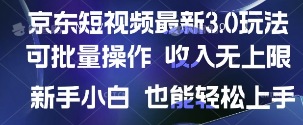 京东短视频最新玩法，可批量操作，收入无上限 新手也能轻松上手【揭秘】-柒浠资源网