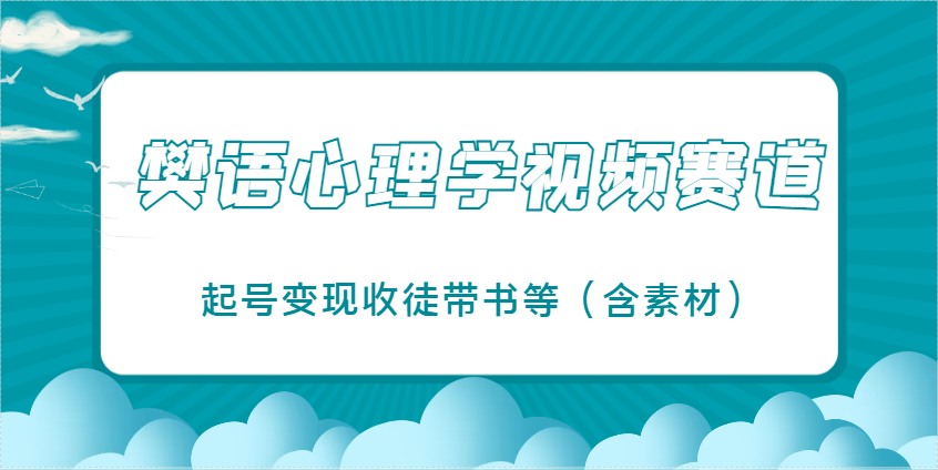 樊语心理学视频教学,最近爆火的视频赛道,起号变现收徒带书等(含素材)-柒浠资源网