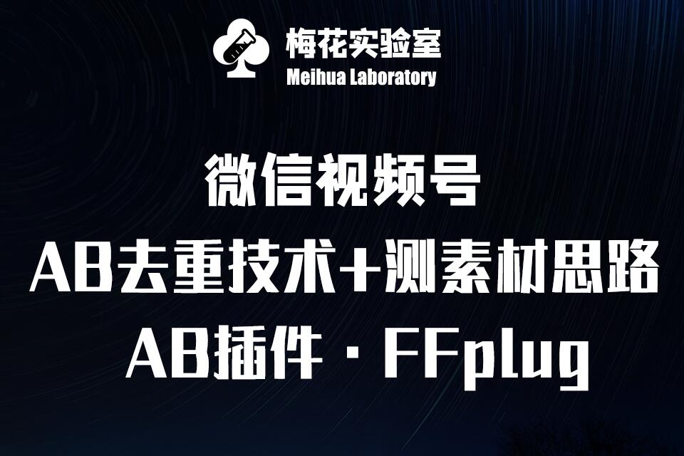视频号连怼玩法-FFplug玩法AB插件使用+测素材教程-梅花实验室社群专享课-柒浠资源网
