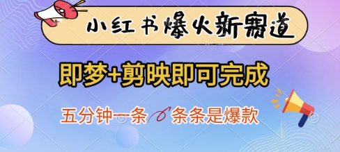 小红书爆火新赛道，即梦+剪映即可完成，五分钟一条，条条是爆款-柒浠资源网